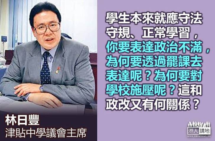 【罷課？不罷課！】林日豐：罷課和政改有何關係？為何要向學校施壓？